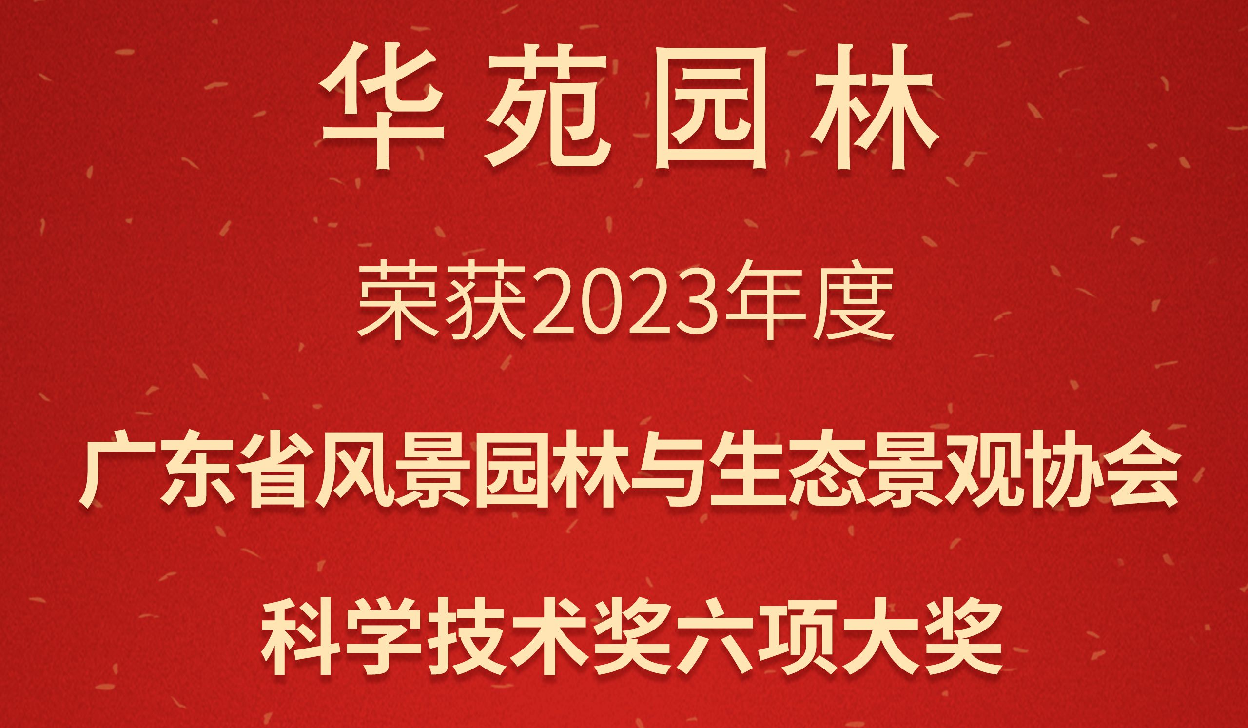 3金3銀 | 華苑園林榮獲2023年度廣東省風景園林與生態(tài)景觀協會科學技術獎6項大獎
