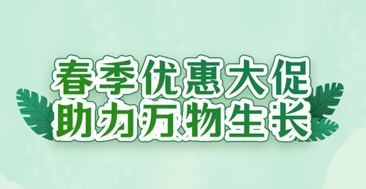 春風(fēng)禮遇，沃土煥新 | 華苑園林全系植養(yǎng)產(chǎn)品限時(shí)特惠
