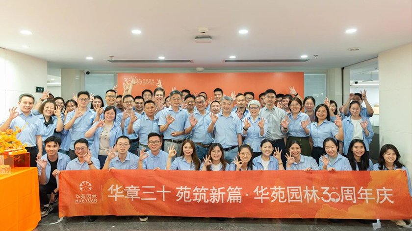 華章三十，苑筑新篇 | 華苑園林30周年司慶活動圓滿舉辦！